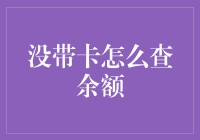 轻松应对：没带卡时如何查询银行余额