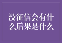 没有征信：从信到不信的奇幻之旅