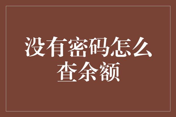 没有密码怎么查余额