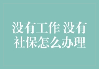 在没有工作和社保的情况下，如何保障自己的权益？