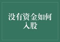 没有资金如何入股？你是在逗我吗？