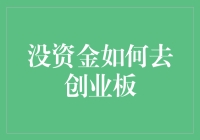 没有资金如何切入创业板：策略与路径分析