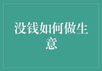 没钱如何做生意？破解创业资金难题的方法与技巧！