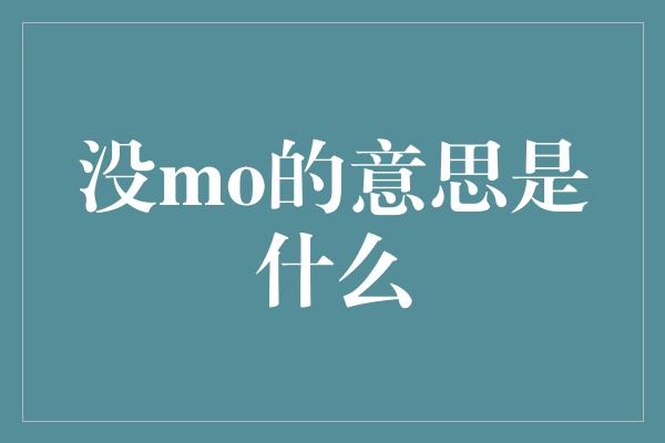 没mo的意思是什么