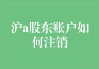 沪A股东账户注销攻略：不让你的账户炒成空壳！