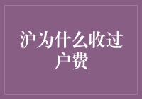 沪上市民热议：过户费背后的故事