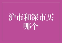 沪市和深市，到底买哪一个？新手必看！