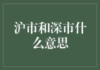 股市小知识：沪市和深市有什么区别？