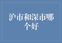 沪市与深市：一个投资视角的比较分析