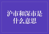 沪市和深市：中国的两大证券市场