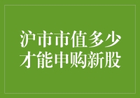 沪市市值多少才能申购新股？新手上路指南！