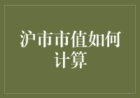 从数学公式到市场现状：沪市市值的计算与解析