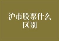 沪市股票分类解析：从行业到规模的全面解读