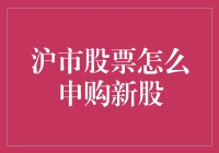 申购新股，沪市的新手导航与神秘指南