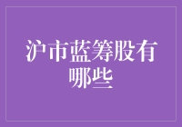 从股市新手到沪市蓝筹股大师的奇幻之旅