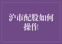 沪市配股操作指南：从新手到高手的变形记