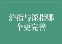 沪指与深指：谁才是股市界的完美男友？