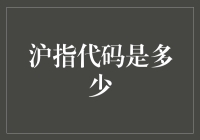 我炒股的那些年：沪指代码是多少？你问我？我问谁？