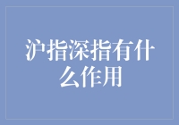 沪指深指怎么用？跟我来看看！