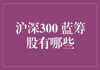 谈股论金：沪深300的蓝筹股大揭秘，谁才是真正的股王？