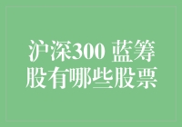 深沪300指数成分股解析与蓝筹股投资价值剖析