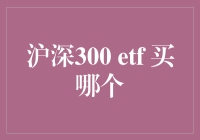 沪深300 ETF，哪款才是你的菜？