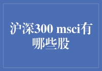 沪深300 MSCI里到底藏了多少宝贝股？