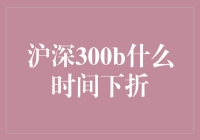 沪深300b到底啥时候能让我解套啊？