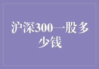 沪深300一股多少钱：探究背后的多重因素