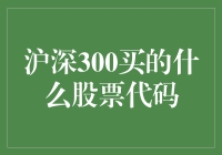 深沪股市小能手：带你揭秘沪深300买了啥股票