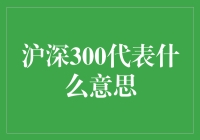 沪深300：股市界的一张精选优酷视频合集