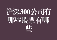 深入探究：沪深300指数蕴含的股票组合