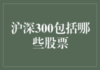 沪深300指数：背后隐藏的中国蓝筹股生态