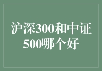 沪深300 vs. 中证500：哪个更适合你的投资策略？