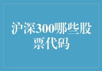 股市新手的奇幻之旅：沪深300那些神奇的股票代码