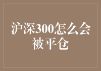 沪深300指数空头策略：如何正确触发平仓