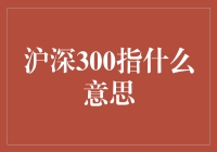 沪深300指数是什么意思？揭秘中国股市的重要指标