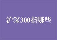 揭秘沪深300指数，看懂中国股市的风向标！