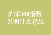 从不炒股的我居然也对沪深300指数有了一点点了解