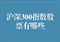 沪深300指数股票都是啥？难道是炒股的秘籍？