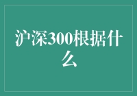 沪深300根据啥？股海捞针还是智商税收？