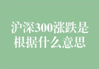 深沪300涨跌：一种让人头大的神秘信号