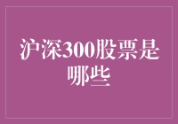 深入解析沪深300股票：探究构成与投资价值