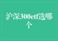 深沪300ETF选哪个？比拼开始了！