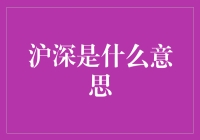 沪深是何方神圣？揭秘中国股市的秘密代码