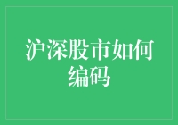 沪深股市编码：从0开始的股市探密