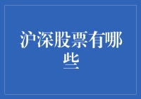 深沪股市八卦指南：你不可不知的那些股票