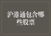 沪港通：带你游遍上海、香港的股票海洋