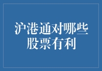 沪港通对哪些股票有利？揭秘投资机会！