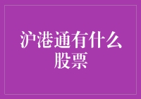 沪港通究竟有哪些股票？新手必看！